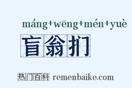 盲翁扪籥是什么意思的图片